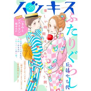 ハツキス 25号 電子書籍版 / Kiss編集部