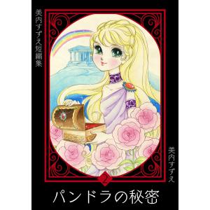 美内すずえ短編集 (2) パンドラの秘密 電子書籍版 / 美内すずえ
