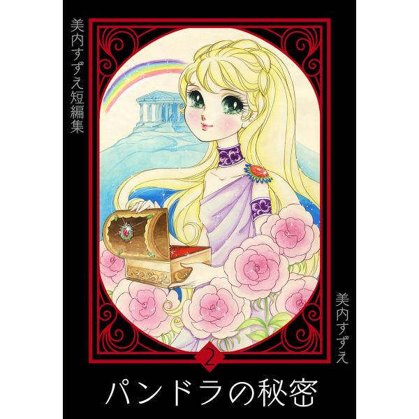 美内すずえ短編集 (2) パンドラの秘密 電子書籍版 / 美内すずえ