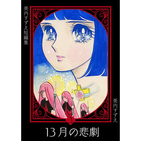 美内すずえ短編集 (3) 13月の悲劇 電子書籍版 / 美内すずえ