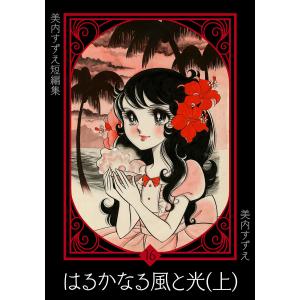 美内すずえ短編集 (16) はるかなる風と光(上) 電子書籍版 / 美内すずえ｜ebookjapan