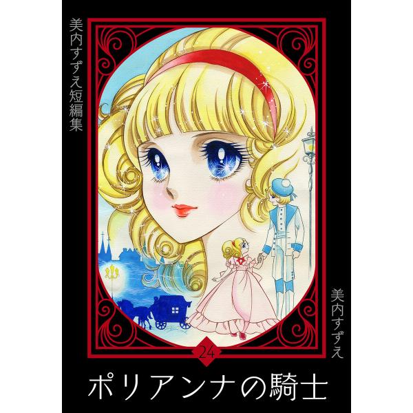 美内すずえ短編集 (24) ポリアンナの騎士 電子書籍版 / 美内すずえ