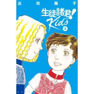 生徒諸君!Kids (3) 電子書籍版 / 庄司陽子