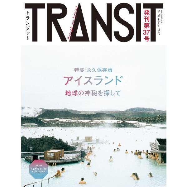 TRANSIT37号 アイスランド 地球の神秘を探して 電子書籍版 / ユーフォリアファクトリー