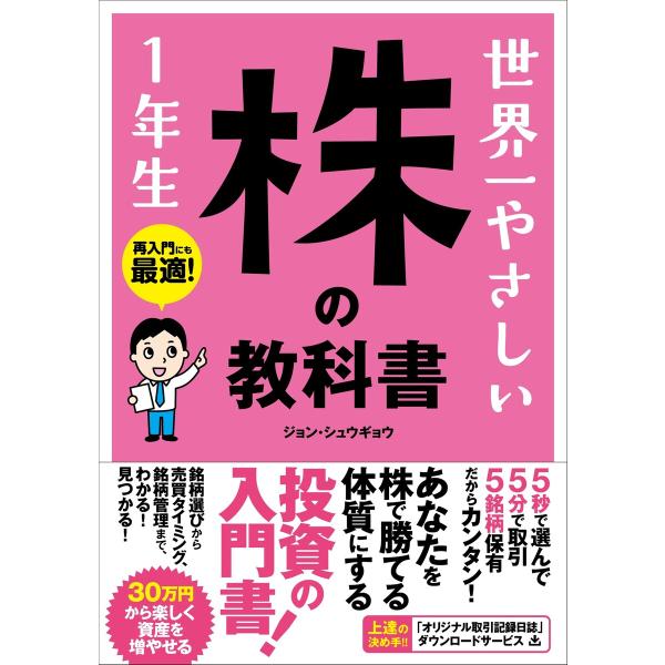 世界一やさしい 株の教科書 1年生 電子書籍版 / ジョン・シュウギョウ