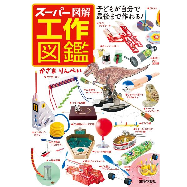 スーパー図解 工作図鑑 電子書籍版 / かざまりんぺい