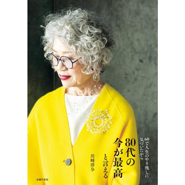 80代の今が最高と言える 電子書籍版 / 川崎 淳与