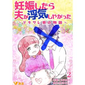 妊娠したら夫が浮気しやがった 〜デキサレ妻の物語〜2 電子書籍版 / 作画:くらはちるか 原作:赤羽ぴえた｜ebookjapan