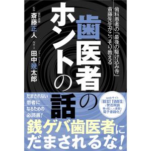 歯医者のホントの話 電子書籍版 / 監:斎藤正人 著:田中幾太郎