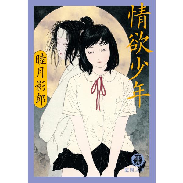 情欲少年<新装版> 電子書籍版 / 著:睦月影郎