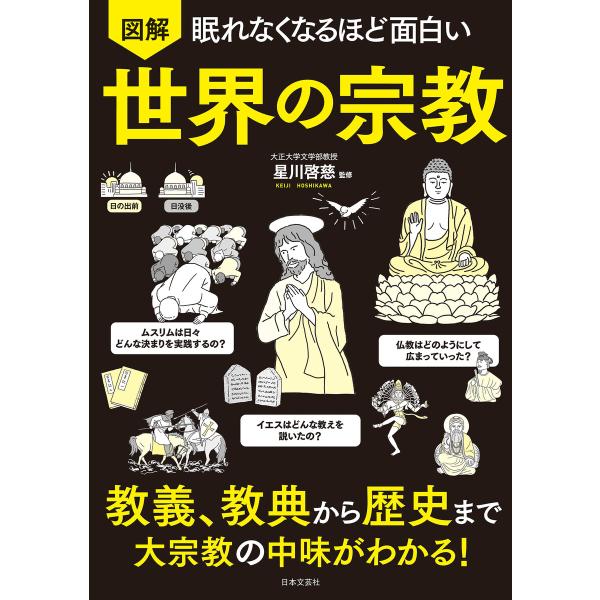 眠れなくなるほど面白い 図解 世界の宗教 電子書籍版 / 監修:星川啓慈