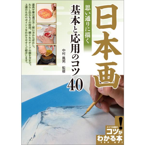 日本画 思い通りに描く 基本と応用のコツ40 電子書籍版 / 監修:中村鳳男