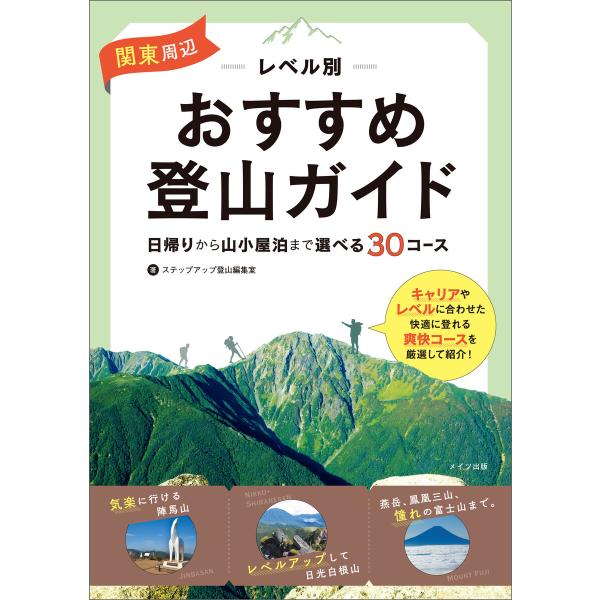 関東周辺 レベル別おすすめ登山ガイド 日帰りから山小屋泊まで 選べる30コース 電子書籍版 / 著者...