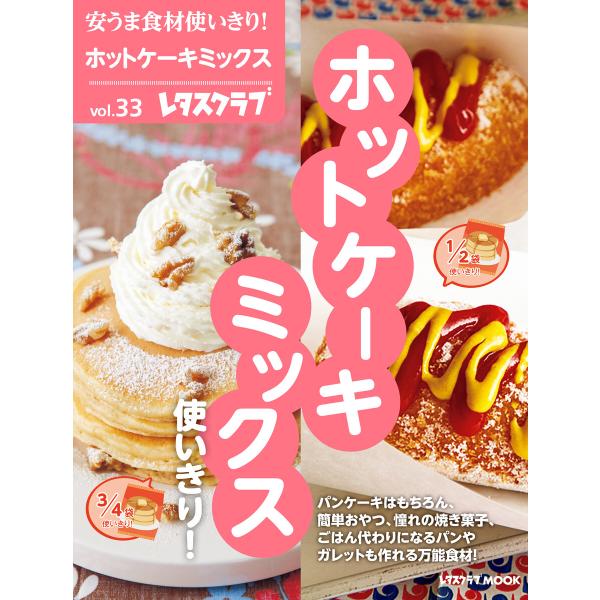 安うま食材使いきり!vol.33 ホットケーキミックス使いきり! 電子書籍版 / 編:レタスクラブ編...