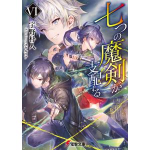 七つの魔剣が支配するVI 電子書籍版 / 著者:宇野朴人 イラスト:ミユキルリア