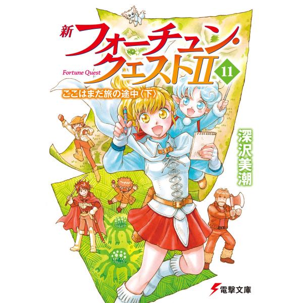 新フォーチュン・クエストII(11) ここはまだ旅の途中〈下〉 電子書籍版 / 著者:深沢美潮 イラ...