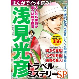 まんがでイッキ読み! 浅見光彦 トラベルミステリーSP 電子書籍版 / あさみさとる;花牟礼サキ;内田康夫｜ebookjapan