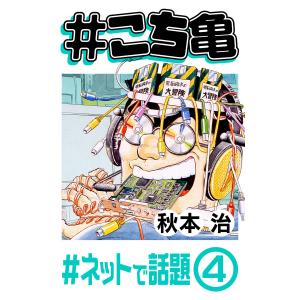 #こち亀 64 #ネットで話題‐4 電子書籍版 / 秋本治｜ebookjapan