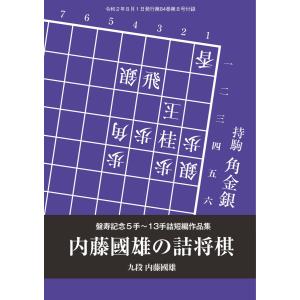 将棋世界(日本将棋連盟発行) 内藤國雄の詰将棋 盤寿記念5手〜13手詰短編作品集 内藤國雄九段 スペ...