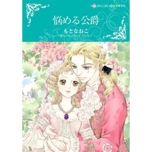 ヒストリカル・ロマンス テーマセット vol.10 電子書籍版 / もとなおこ 原作:エリザベス・ロ...