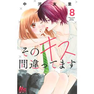 そのキス間違ってます (8) 電子書籍版 / 中河友里