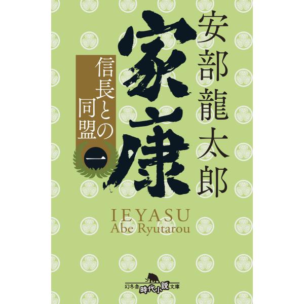 家康(一) 信長との同盟 電子書籍版 / 著:安部龍太郎