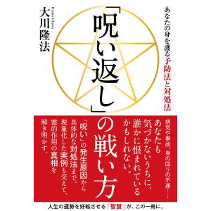 「呪い返し」の戦い方 ―あなたの身を護る予防法と対処法―