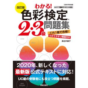 改訂版 わかる!色彩検定2・3級問題集 電子書籍版 / 著:長谷井康子