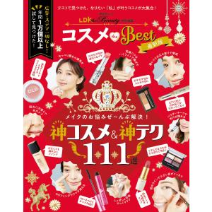 晋遊舎ムック コスメ the Best 最新版 電子書籍版 / 編:晋遊舎