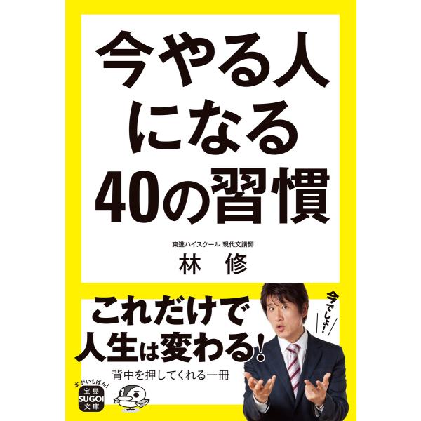 今やる人になる40の習慣 電子書籍版 / 著:林修