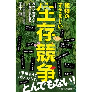 植物のすさまじい生存競争 電子書籍版 / 田中修｜ebookjapan