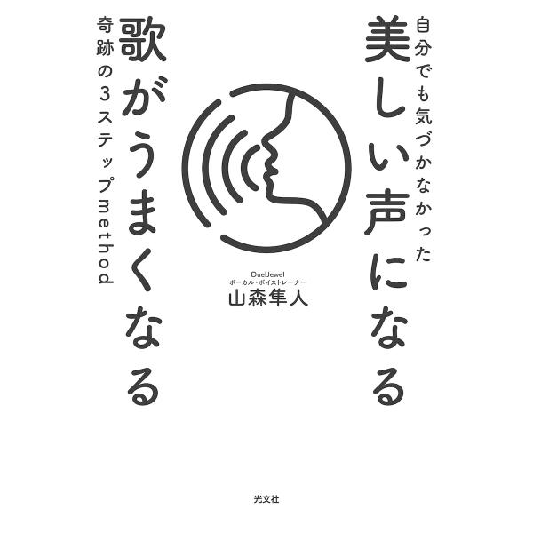 自分でも気づかなかった 美しい声になる 歌がうまくなる 奇跡の3ステップmethod 電子書籍版 /...