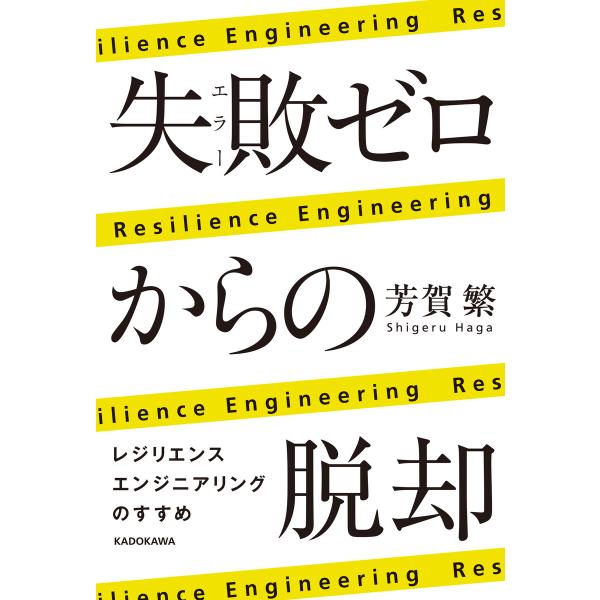 失敗ゼロからの脱却 レジリエンスエンジニアリングのすすめ 電子書籍版 / 著者:芳賀繁