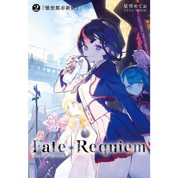 Fate/Requiem 2 懐想都市新宿 電子書籍版 / 原案・監修:TYPE-MOON 著者:星...