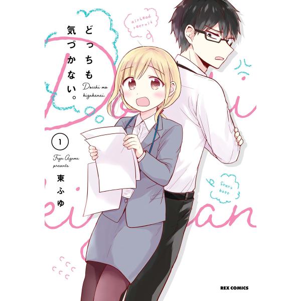 どっちも気づかない。 (1)【イラスト特典付】 電子書籍版 / 東ふゆ