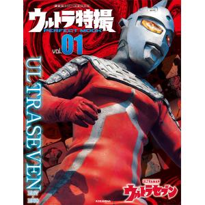 ウルトラ特撮PERFECT MOOK vol.1 ウルトラセブン 電子書籍版