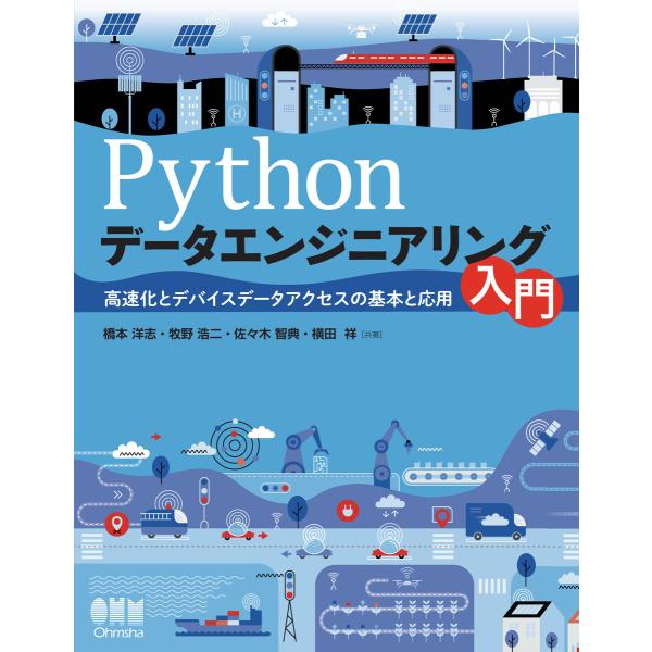 Pythonデータエンジニアリング入門 高速化とデバイスデータアクセスの基本と応用 電子書籍版