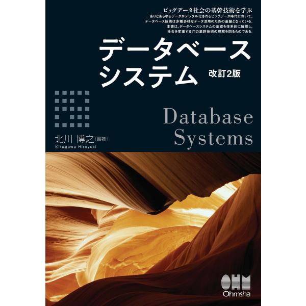 データベースシステム(改訂2版) 電子書籍版 / 編著:北川博之