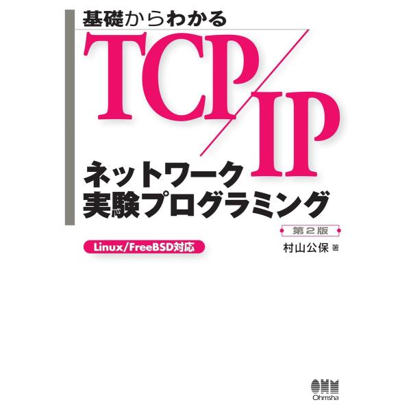 基礎からわかるTCP/IP ネットワーク実験プログラミング 第2版 電子書籍版 / 著:村山公保