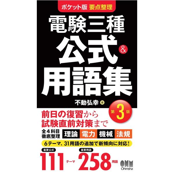 ポケット版要点整理 電験三種 公式&amp;用語集(第3版) 電子書籍版 / 著:不動弘幸