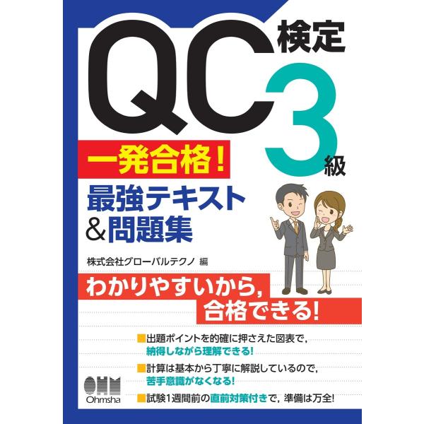 QC検定(R) 3級 一発合格! 最強テキスト&amp;問題集 電子書籍版 / 編:株式会社グローバルテクノ