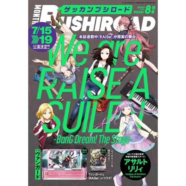 月刊ブシロード 2020年8月号(デジタル版) 電子書籍版 / 編集部:月刊ブシロード編集部