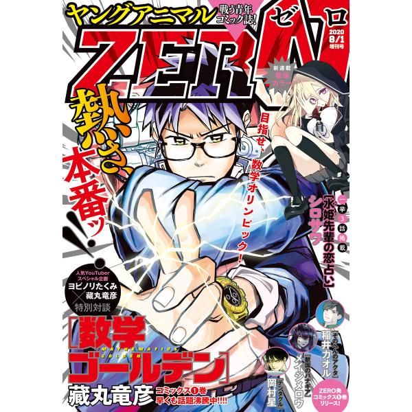 【電子版】ヤングアニマルZERO8/1増刊号(2020年) 電子書籍版 / ヤングアニマル編集部