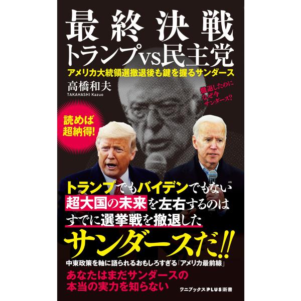 最終決戦 トランプvs民主党 - アメリカ大統領選撤退後も鍵を握るサンダース - 電子書籍版 / 高...