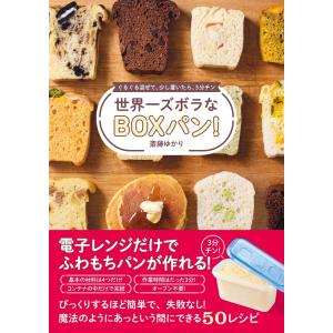 世界一ズボラなBOXパン! - ぐるぐる混ぜて、少し置いたら、3分チン