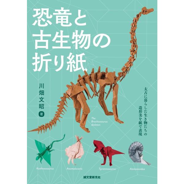 恐竜と古生物の折り紙 電子書籍版 / 川畑文昭