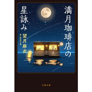 満月珈琲店の星詠み 電子書籍版 / 望月麻衣/画・桜田千尋
