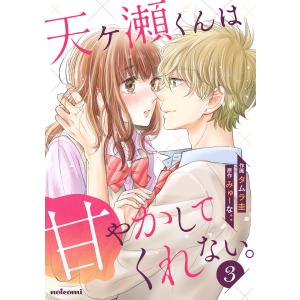 天ヶ瀬くんは甘やかしてくれない。 3巻 電子書籍版 /