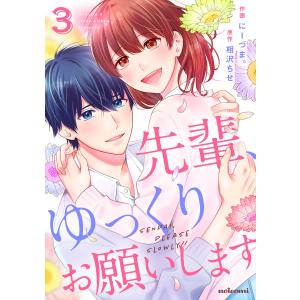 先輩、ゆっくりお願いします 3巻 電子書籍版 / 作画:にーづま。