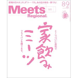 Meets Regional 2020年8・9月合併号・電子版 電子書籍版 / 京阪神エルマガジン社｜ebookjapan